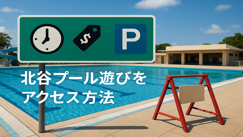 1.北谷プールの基本情報とアクセス方法