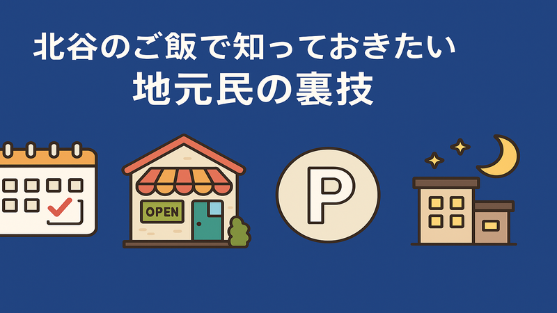 4.北谷のご飯で知っておきたい地元民の裏技