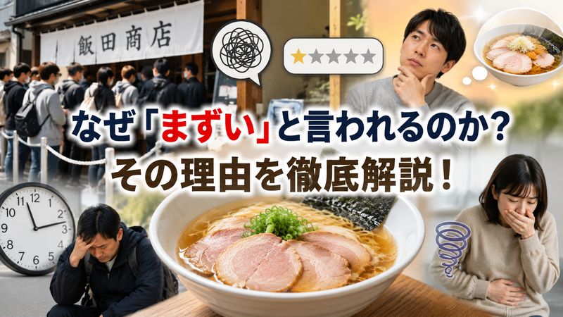 1.飯田商店がまずいと言われる理由を徹底調査