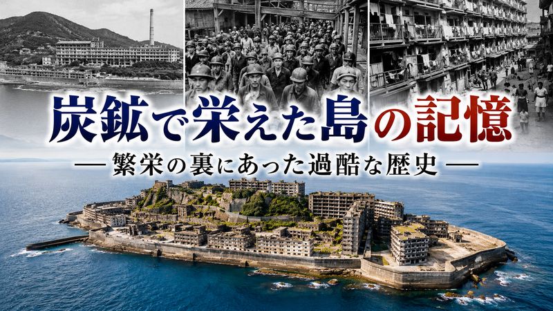 1. 端島(軍艦島)とはどんな島だったのか