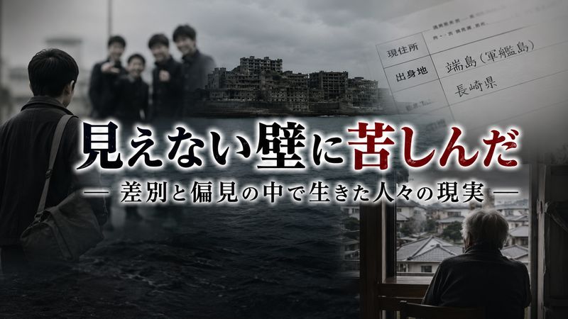 2. 端島出身者が受けた差別の実態