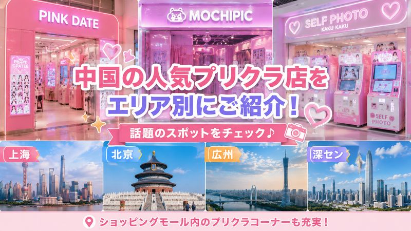 2.中国で人気のプリクラ店・スポット