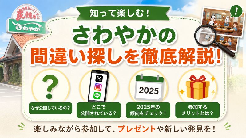 1.さわやかの間違い探しとは？2025年最新の概要