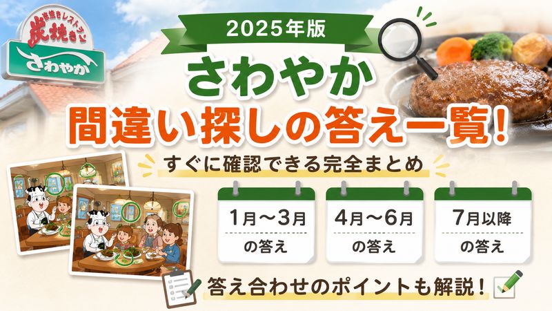 2.さわやか間違い探し2025の答え一覧