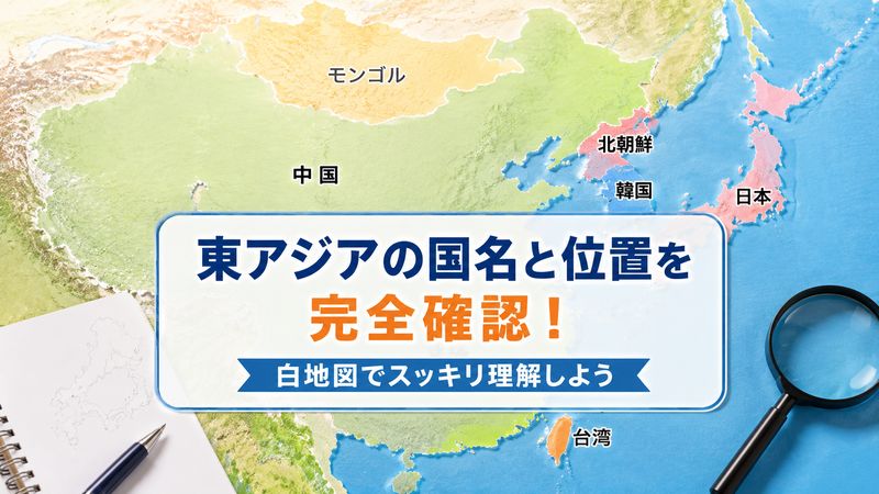 1. 東アジア白地図の答え:国名と位置を完全確認