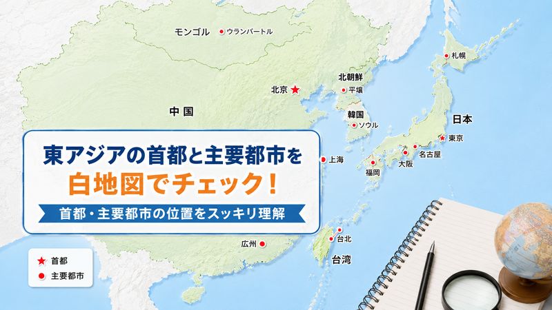 2. 東アジア白地図の答え:首都と主要都市の場所