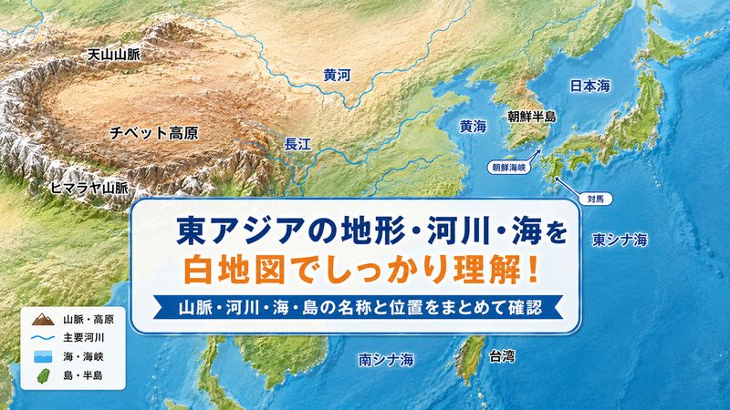 3. 東アジア白地図の答え:地形・河川・海の名称