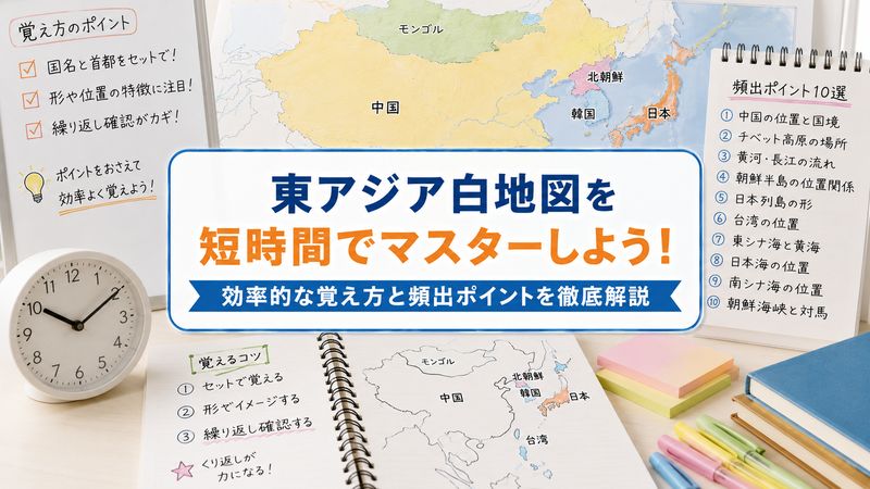 4. 東アジア白地図を短時間でマスターする覚え方