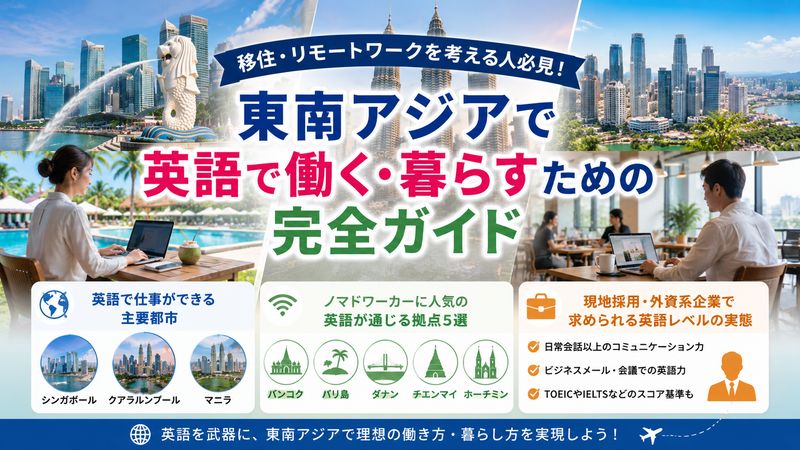 3. 移住・リモートワークで知っておきたい東南アジアの英語ビジネス事情
