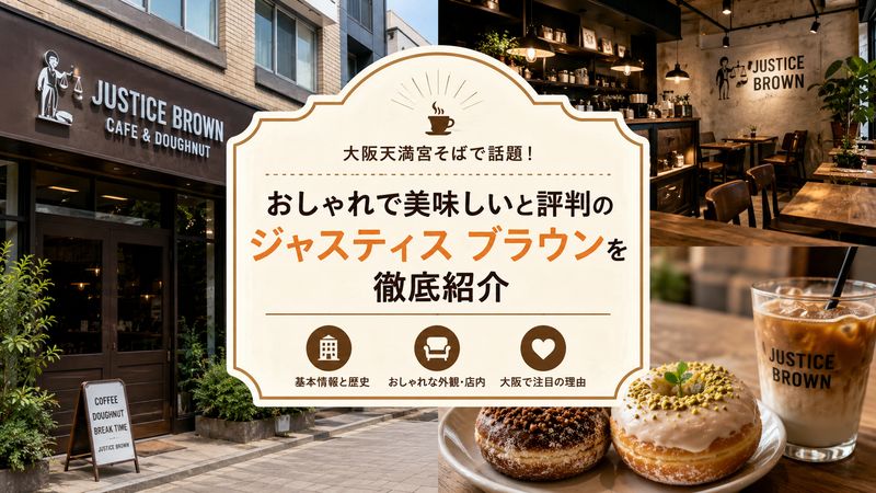 1.ジャスティス ブラウンとは?大阪天満宮そばの話題カフェを徹底紹介