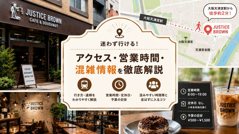 3.ジャスティス ブラウンへのアクセス・営業時間・混雑情報