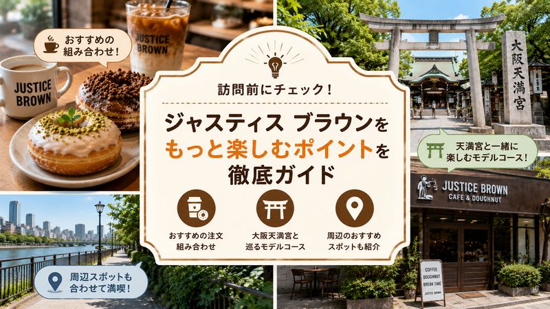 4.ジャスティス ブラウンをもっと楽しむ!訪問前に知っておきたいポイント
