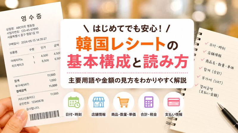 1.韓国のレシートの基本構成と読み方
