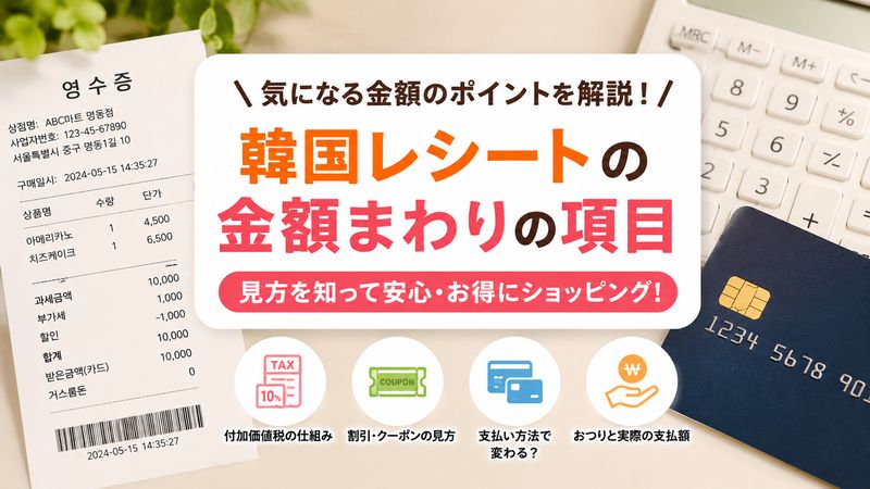 2.韓国レシートの金額まわりの項目を徹底解説
