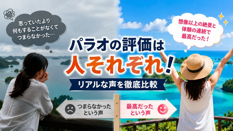 2.実際にパラオを訪れた人のリアルな声