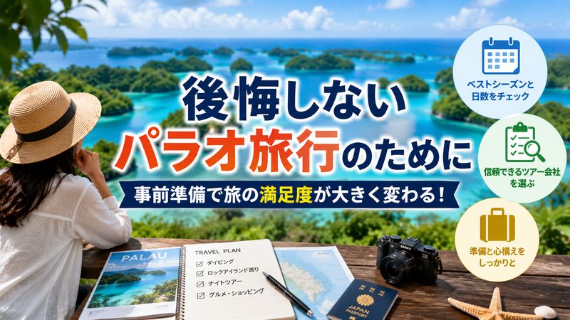4.パラオ旅行で後悔しないための注意点