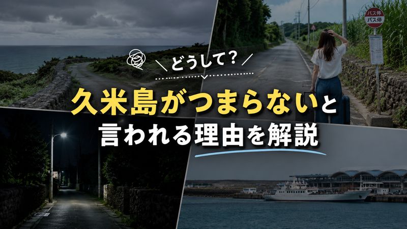 1.「久米島はつまらない」と言われる理由とは