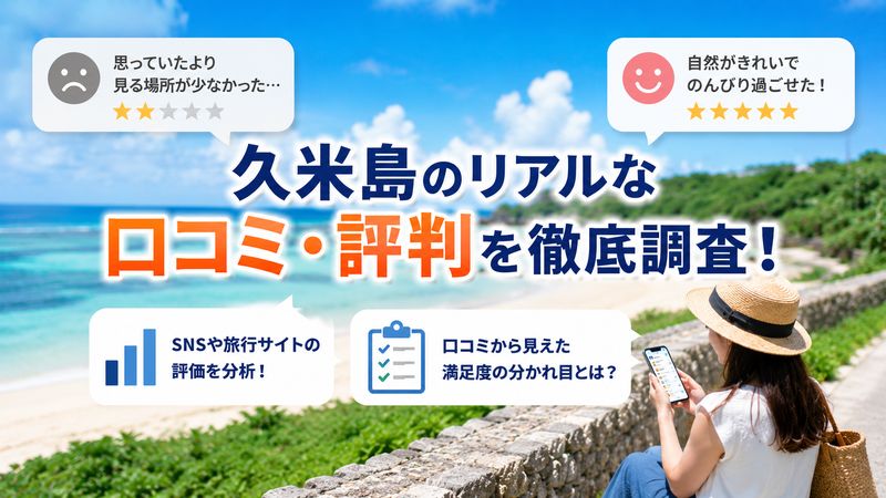2.実際に久米島を訪れた人のリアルな口コミ・評判