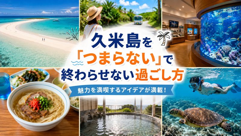 3.久米島を「つまらない」で終わらせない過ごし方