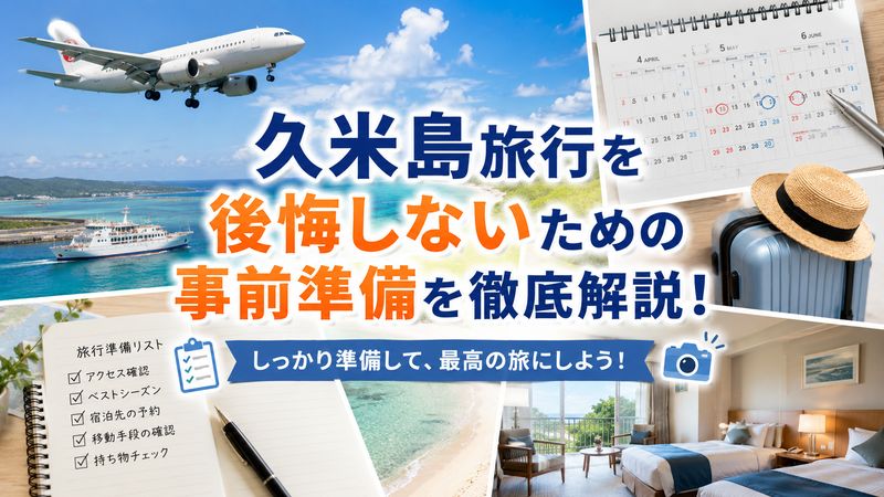 4.久米島旅行を後悔しないための事前準備