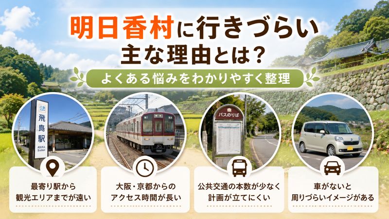1.明日香村に行けない理由とは？よくある悩みを整理